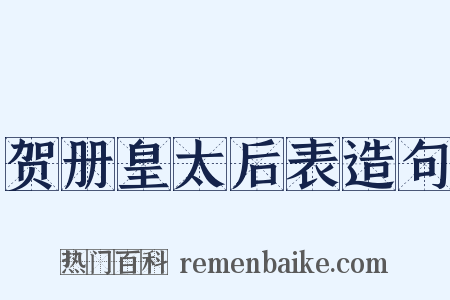 贺册皇太后表造句是什么意思的图片